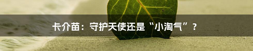 卡介苗:守护天使还是“小淘气”?