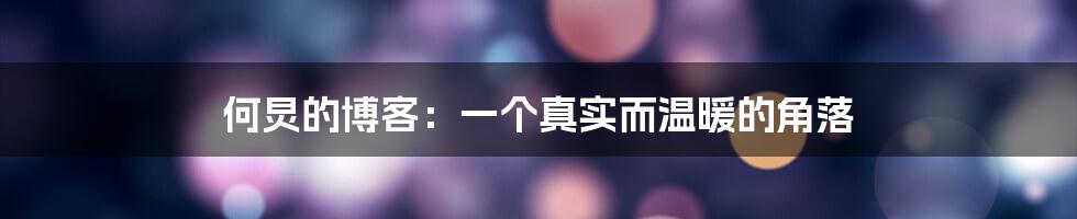 何炅的博客:一个真实而温暖的角落
