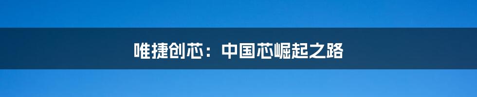 唯捷创芯:中国芯崛起之路