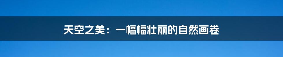 天空之美:一幅幅壮丽的自然画卷
