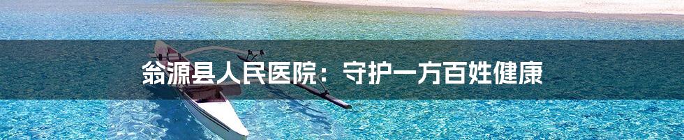 翁源县人民医院:守护一方百姓健康