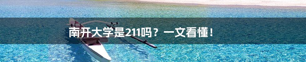 南开大学是211吗?一文看懂!