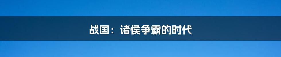 战国:诸侯争霸的时代