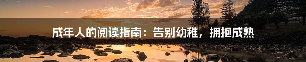 成年人的阅读指南:告别幼稚,拥抱成熟