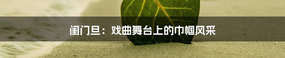 闺门旦:戏曲舞台上的巾帼风采
