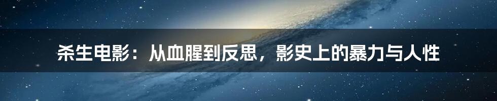 杀生电影：从血腥到反思，影史上的暴力与人性