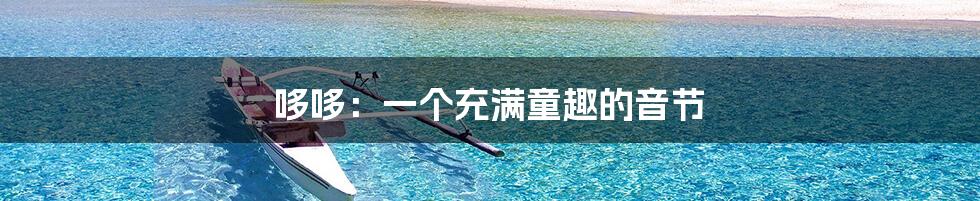 哆哆:一个充满童趣的音节