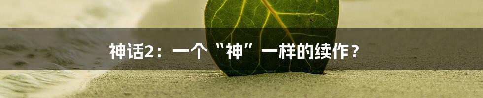 神话2:一个“神”一样的续作?