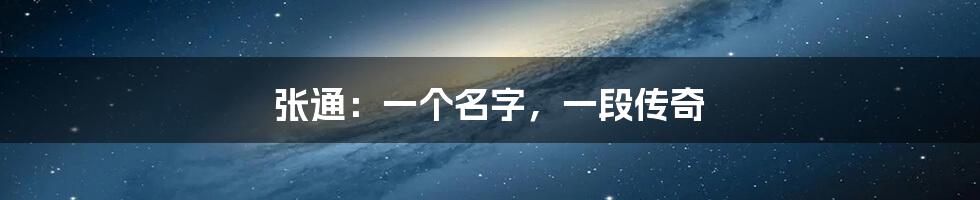 张通：一个名字，一段传奇