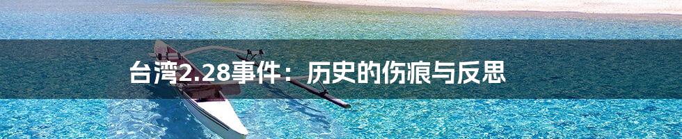 台湾2.28事件:历史的伤痕与反思