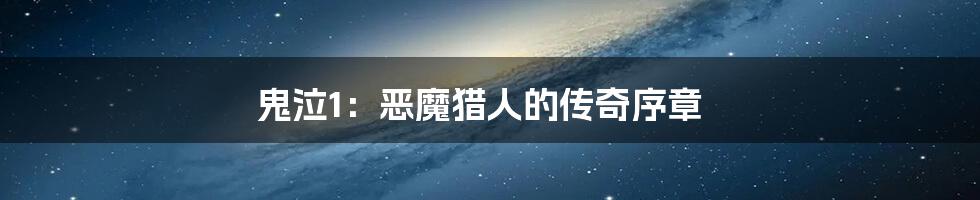 鬼泣1：恶魔猎人的传奇序章