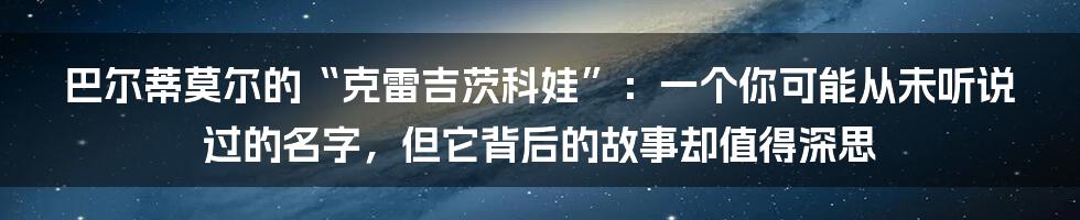 巴尔蒂莫尔的“克雷吉茨科娃”:一个你可能从未听说过的名字,但它背后的故事却值得深思