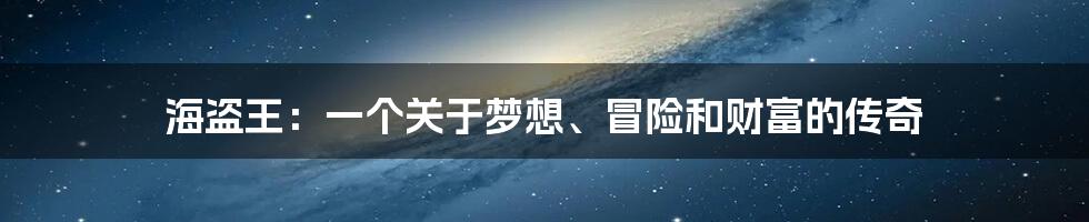 海盗王:一个关于梦想、冒险和财富的传奇