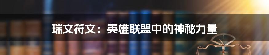 瑞文符文：英雄联盟中的神秘力量