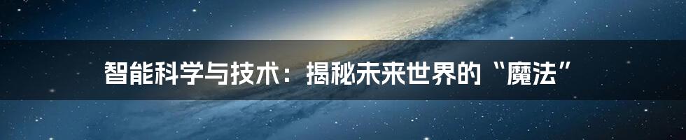 智能科学与技术：揭秘未来世界的“魔法”