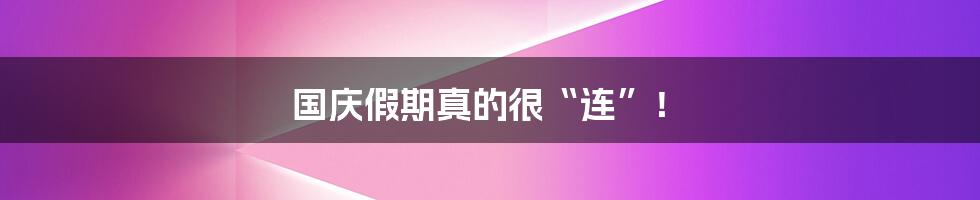 国庆假期真的很“连”！