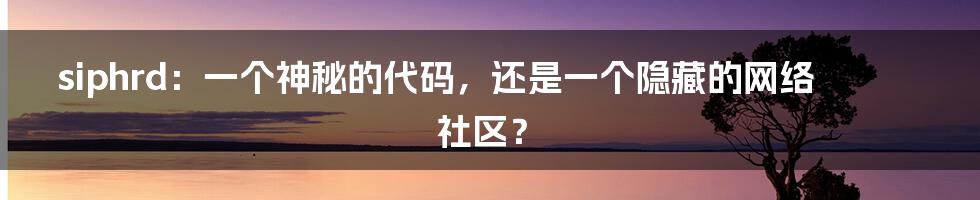siphrd:一个神秘的代码,还是一个隐藏的网络社区?