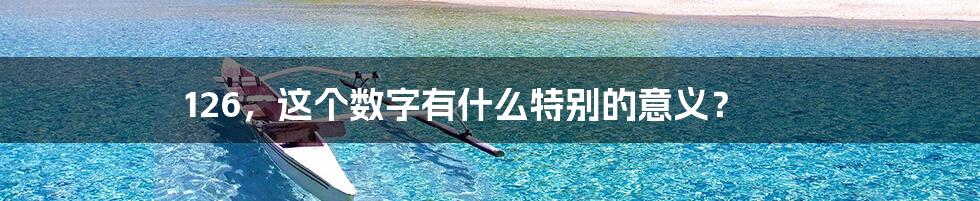 126,这个数字有什么特别的意义?