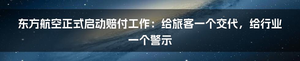 东方航空正式启动赔付工作：给旅客一个交代，给行业一个警示