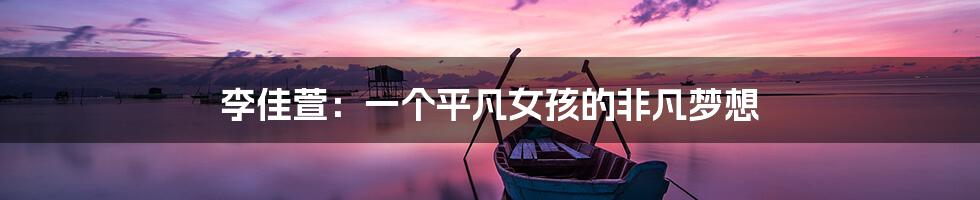 李佳萱:一个平凡女孩的非凡梦想