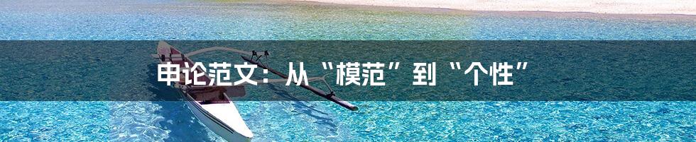 申论范文:从“模范”到“个性”