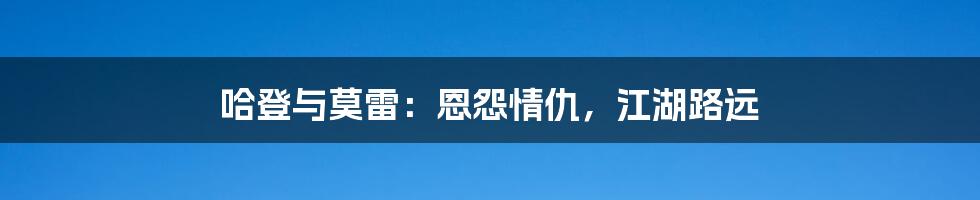 哈登与莫雷:恩怨情仇,江湖路远