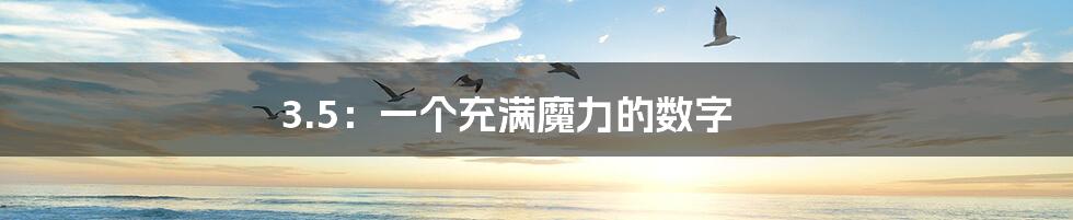 3.5：一个充满魔力的数字