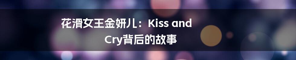 花滑女王金妍儿:Kiss and Cry背后的故事