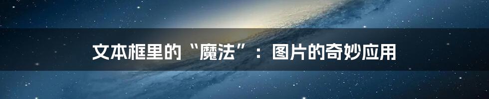 文本框里的“魔法”:图片的奇妙应用