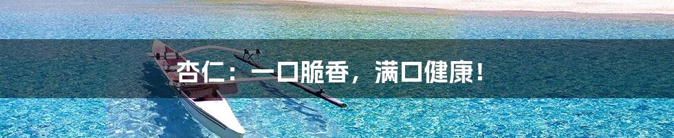 杏仁:一口脆香,满口健康!