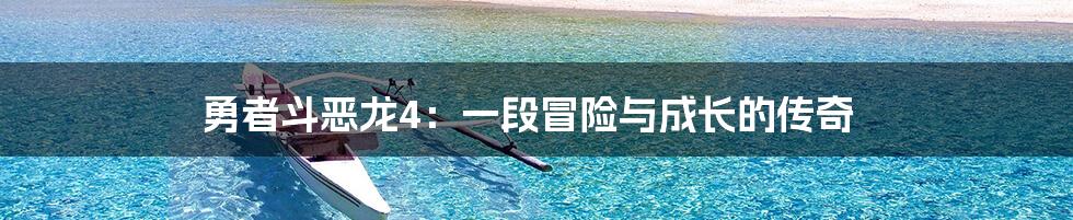 勇者斗恶龙4:一段冒险与成长的传奇
