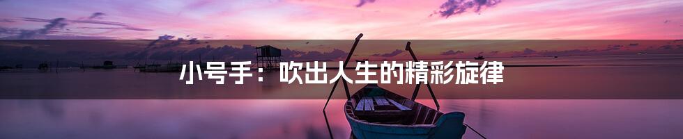 小号手:吹出人生的精彩旋律