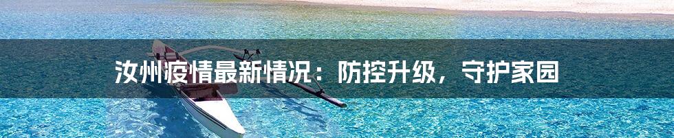 汝州疫情最新情况：防控升级，守护家园