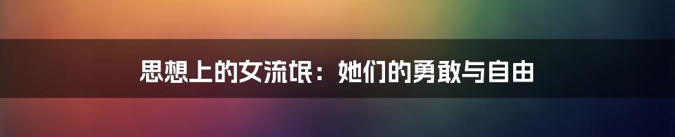 思想上的女流氓:她们的勇敢与自由