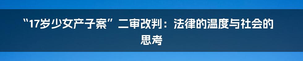 “17岁少女产子案”二审改判:法律的温度与社会的思考