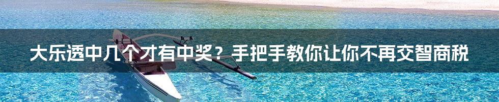 大乐透中几个才有中奖？手把手教你让你不再交智商税