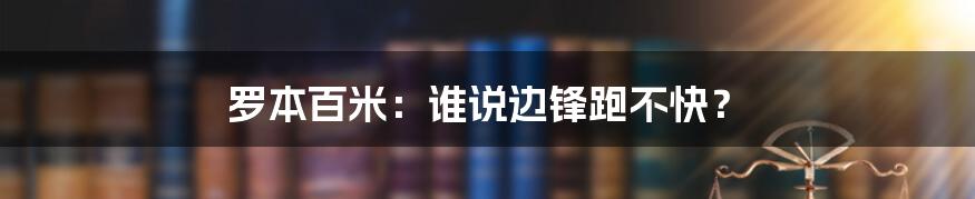 罗本百米:谁说边锋跑不快?