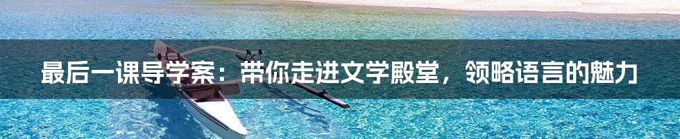 最后一课导学案:带你走进文学殿堂,领略语言的魅力
