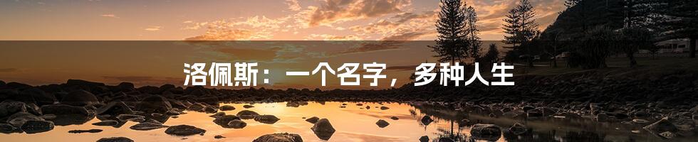 洛佩斯:一个名字,多种人生