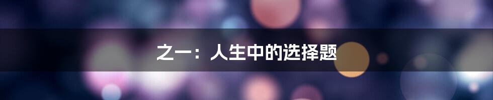 之一:人生中的选择题