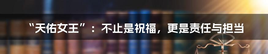 “天佑女王”：不止是祝福，更是责任与担当