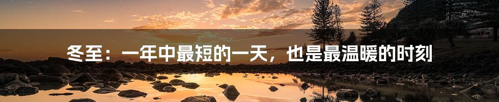 冬至：一年中最短的一天，也是最温暖的时刻