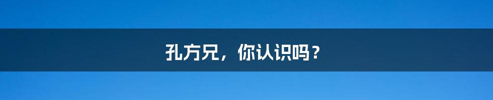 孔方兄,你认识吗?