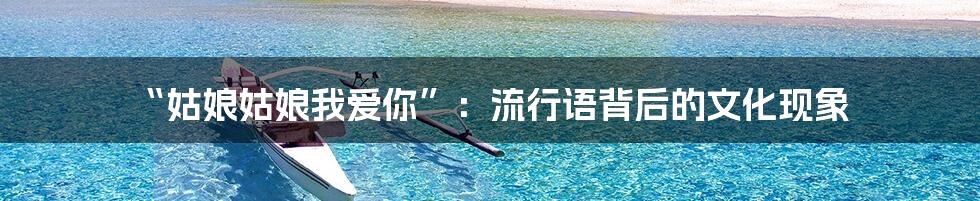 “姑娘姑娘我爱你”:流行语背后的文化现象