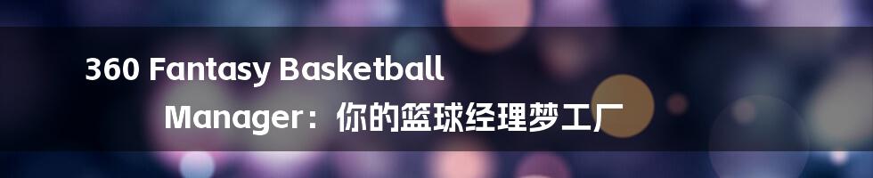 360 Fantasy Basketball Manager:你的篮球经理梦工厂