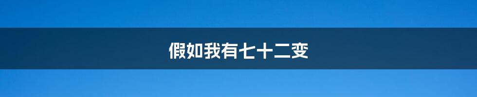 假如我有七十二变