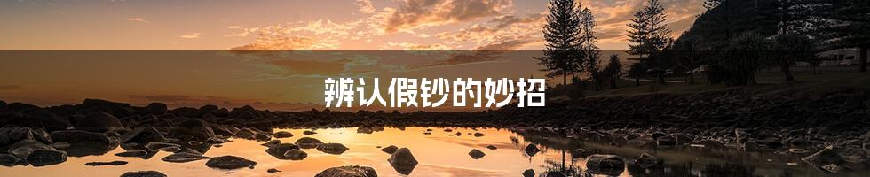 辨认假钞的妙招