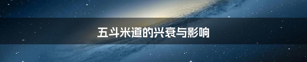 五斗米道的兴衰与影响