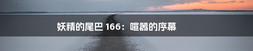 妖精的尾巴 166:喧嚣的序幕