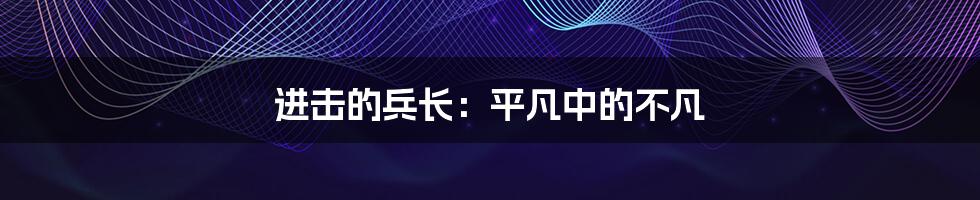 进击的兵长:平凡中的不凡
